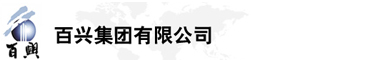 百興集團(tuán)有限公司是集工業(yè)制造、房地產(chǎn)、金融投資等于一體的民營(yíng)企業(yè)集團(tuán)